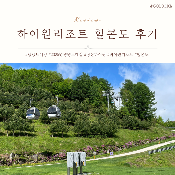 <b>댕댕트레킹</b> <b>하이원리조트</b> 힐콘도 숙박 후기