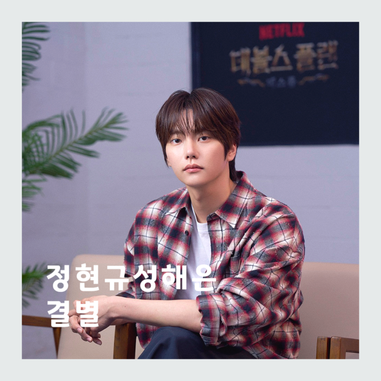 데블스플랜2 현규 해은 헤어짐 진짜야? 결별설 맞고 윤소희... 