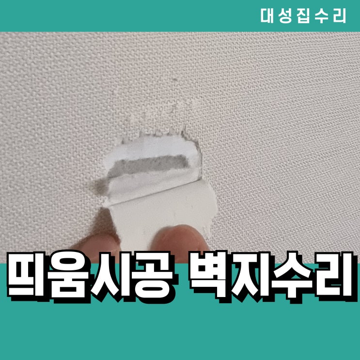  핀 자국으로 찢어진 벽지 흔적 없이 수리하기