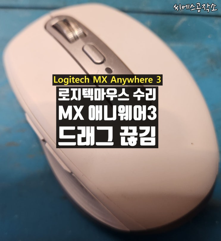  로지텍 마우스수리 MX 애니웨어3 드래그끊김 현상