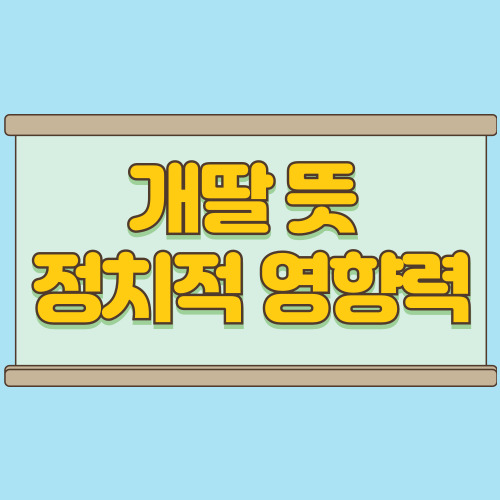  개딸 뜻과 개혁의딸 유래 이재명 지지층