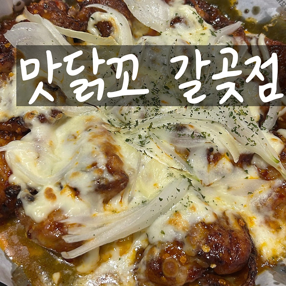 맛닭꼬 오산갈곶점 사진 1