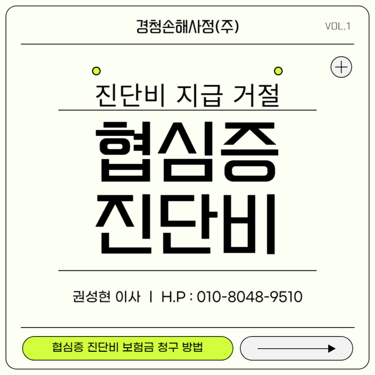  협심증 진단비 부지급 유형과 청구방법은?