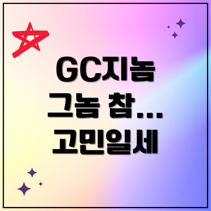 GC지놈 공모주 청약 분석 녹십자 자회사의 유전체 진단 기업, 청약할 만할까?