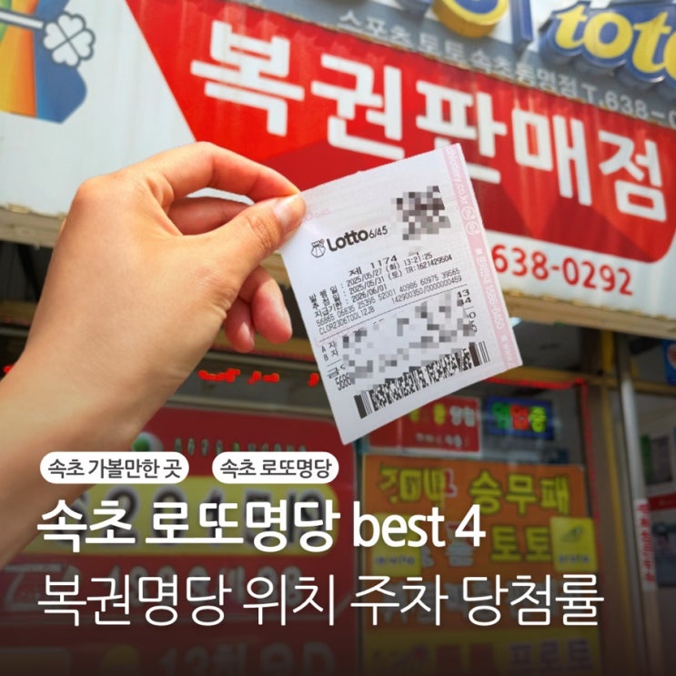  속초 로또명당 BEST4 1등 당첨점 복권명당 추천 위치