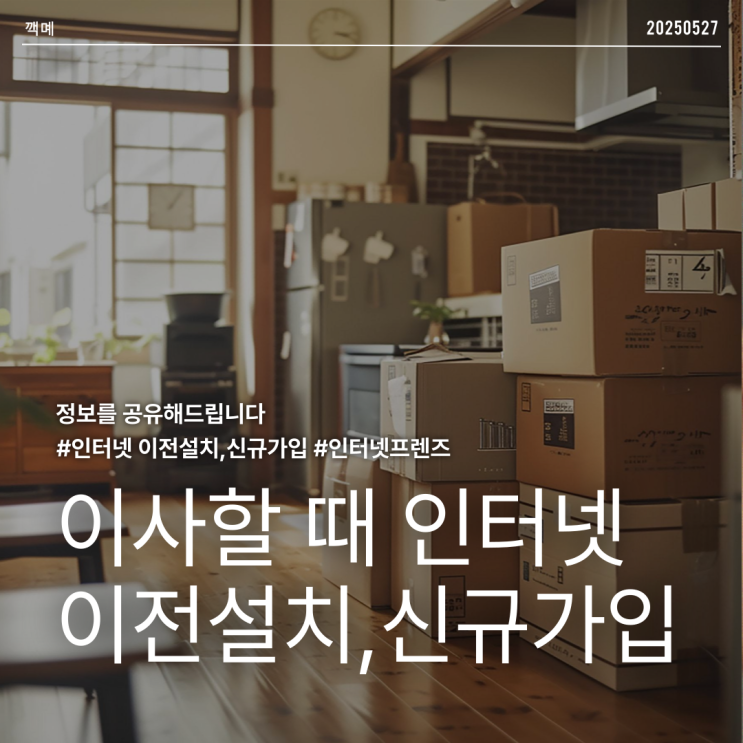 이사할 땐 인터넷 이전 설치? 신규 가입? (제가 해보니 이런 차이 있었어요)
