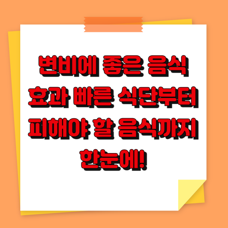  변비에 좋은 음식 총정리 : 효과 빠른 식단부터 피해야 할 음식까지 한눈에!
