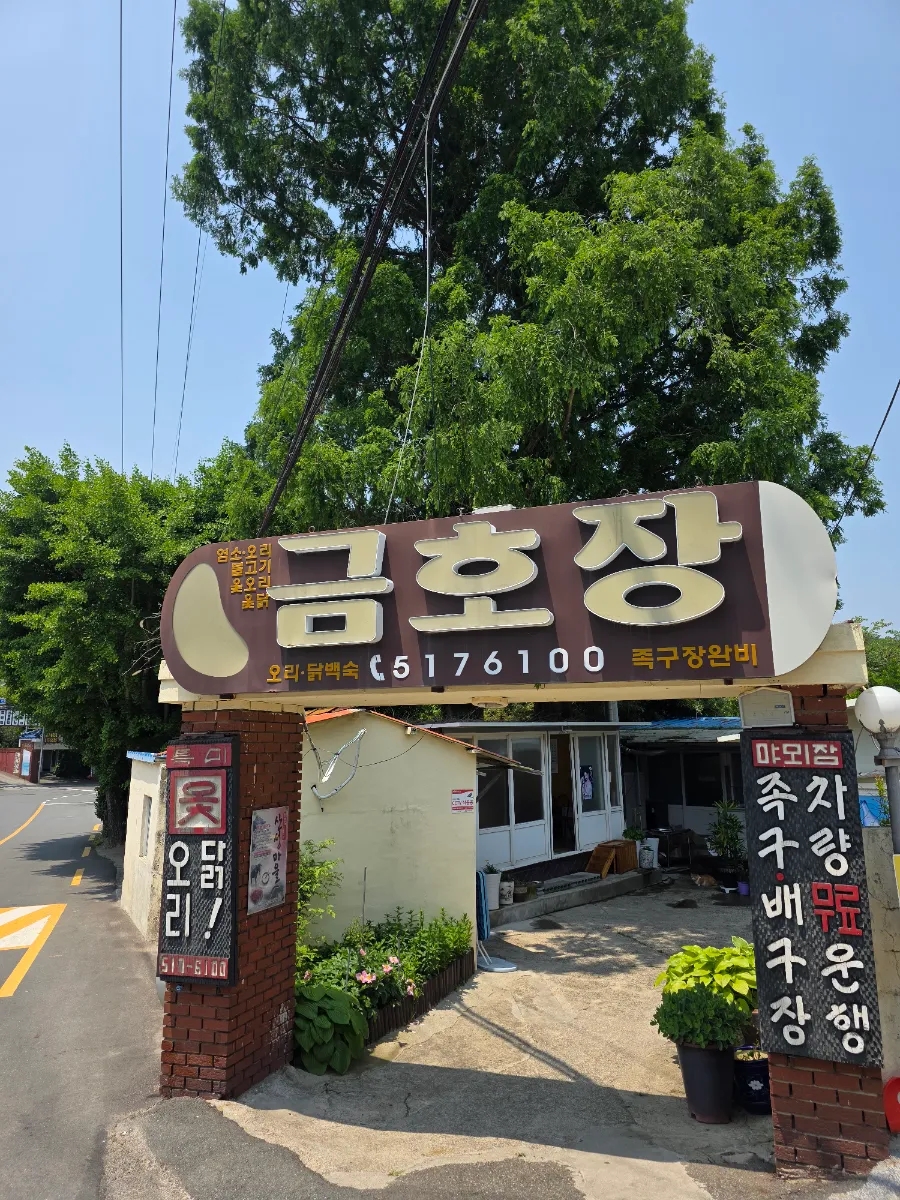 금호장 사진 3