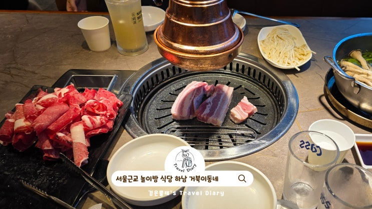  서울근교 놀이방 식당 가볼만한곳 하남 감일 맛집 거북이동네 아이와