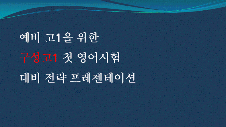  구성고1 시험지 상세 분석과 학습방법