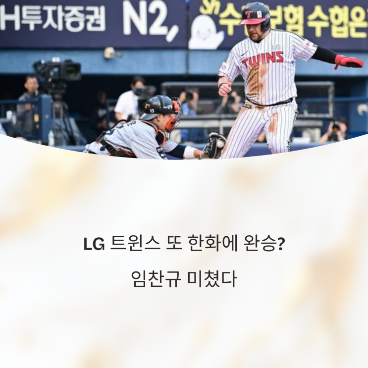  LG 트윈스 또 한화에 완승? 임찬규 미쳤다 진짜!