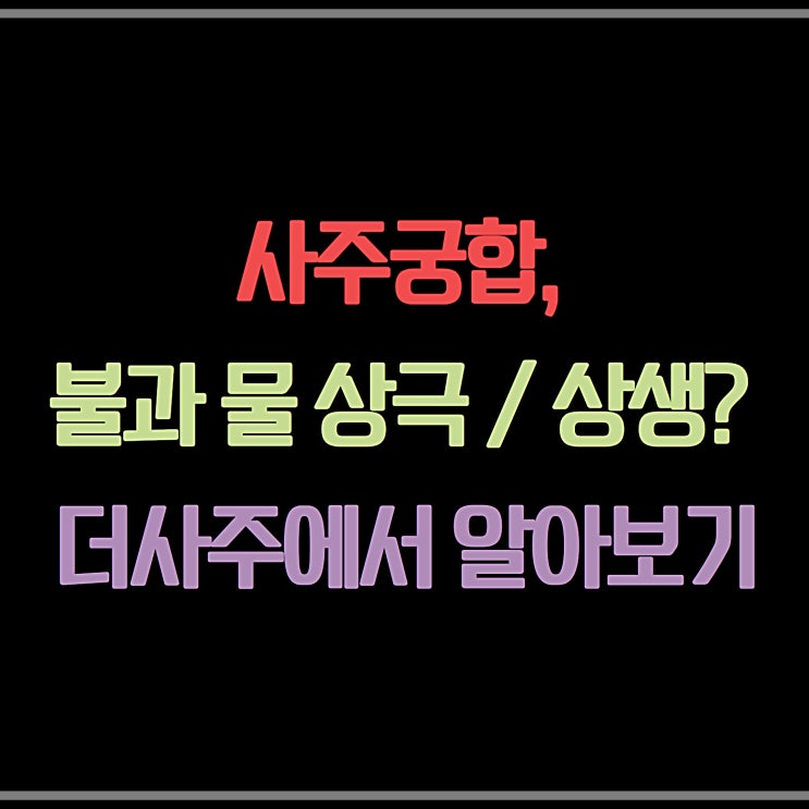  사주궁합, 불과 물 상극 / 상생? 더사주에서 알아보기