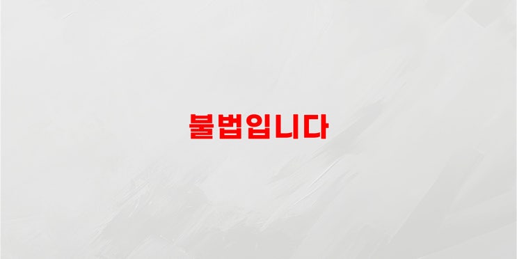  피부과 의사 추천 화장품, 불법입니다