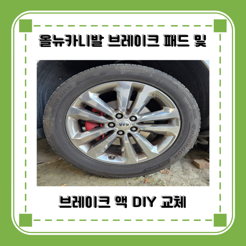 올뉴카니발 브레이크 패드 및 브레이크액 DIY 교체