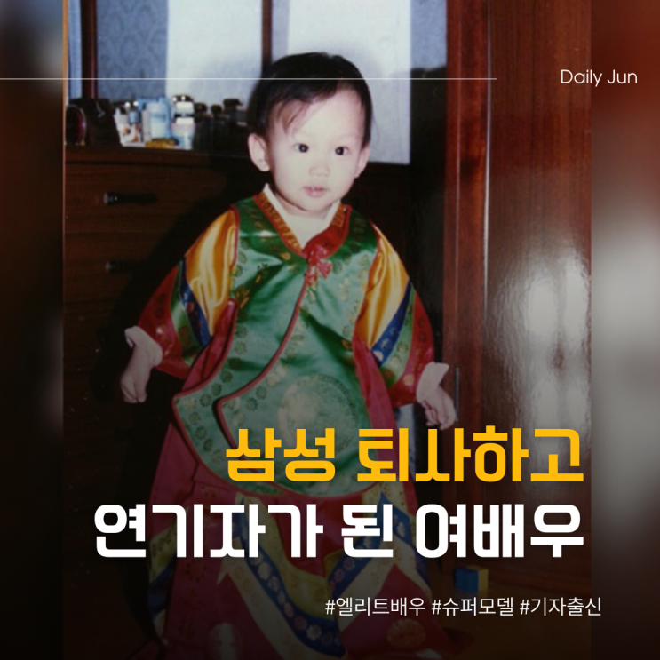  삼성 박차고 연기자가 된 엘리트 여배우
