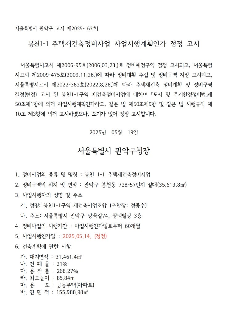  봉천1-1 주택재건축정비사업 사업시행계획인가 정정 고시