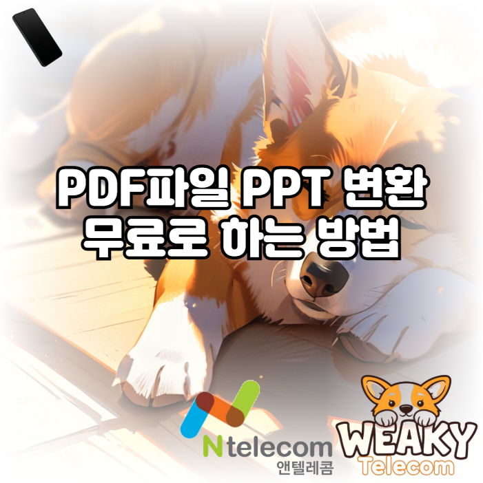  PDF 파일을 PPT 파일로 무료로 변환하는 방법 알아보기