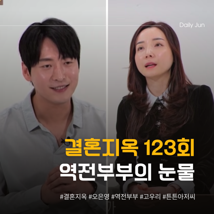  결혼지옥 123회 요약, 역전부부의 눈물