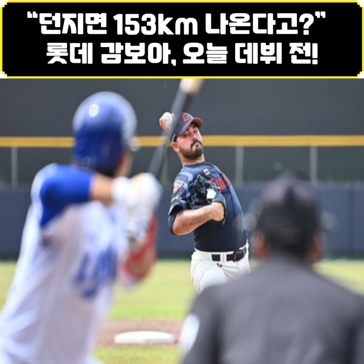 “153km 강속구 실화…? 롯데 <b>감보아</b>, 오늘 <b>데뷔전</b>!”