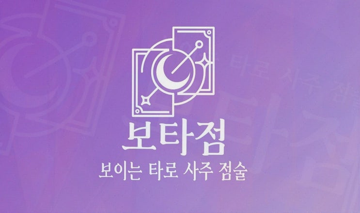  보타점, 지금 바로 사주운세로 연애 타로 시작해보세요!