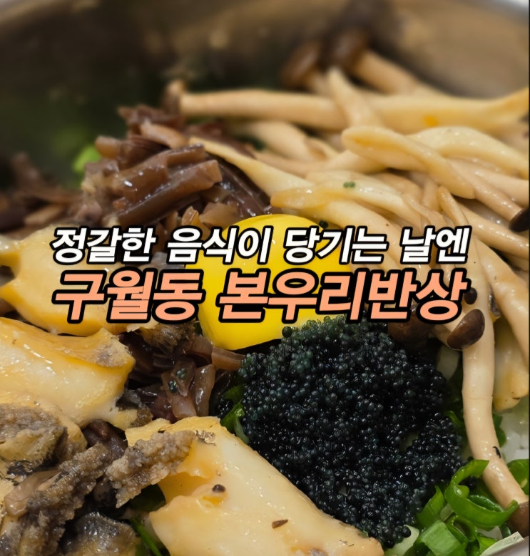  인천 구월동 솥밥 맛집 구월동 밥집 본우리반상 인천구월점