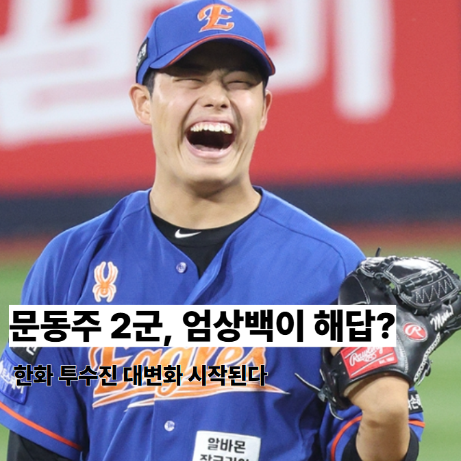 문동주 2군 공백, <b>엄상백</b> 콜업이 해답? 한화 투수진 대변화 예고
