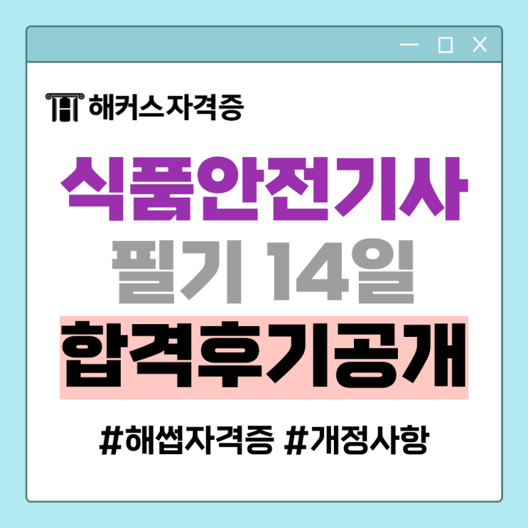 해썹(HACCP) 자격증: 식품안전기사 필기 14일 합격 후기 해썹(HACCP) 자격증: 식품안전기사 필기 14일 합격 후기