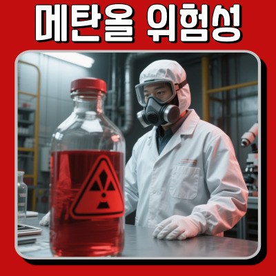 '한 방울'로 실명? 메탄올, 우리가 몰랐던 가장 치명적 위험성