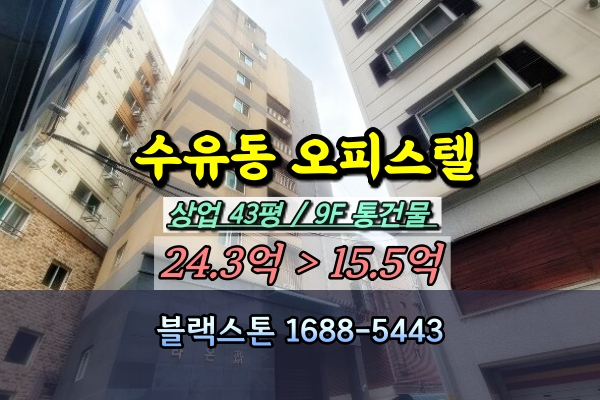  수유동 오피스텔 9층 건물 경매 라온재 수유사거리 20억