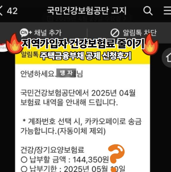 주택금융부채 공제 신청후기 지역가입자 건강보험료 줄이기