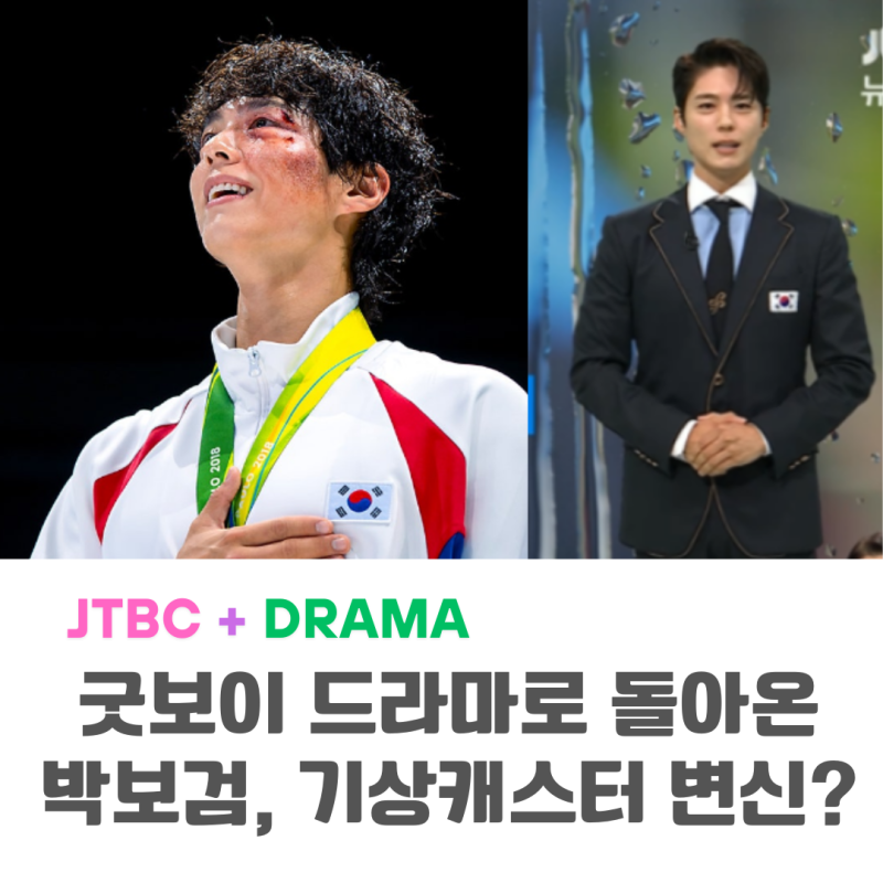 박보검 차기작 굿보이 첫방 확정! 그런데 왜 기상캐스터로 변신?