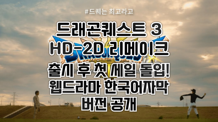  스팀 할인 - <드래곤퀘스트 3 HD-2D 리메이크>, 출시 후 첫 세일 돌입! 웹드라마 <드퀘는 최고라고> 한국어 자막판도 공개