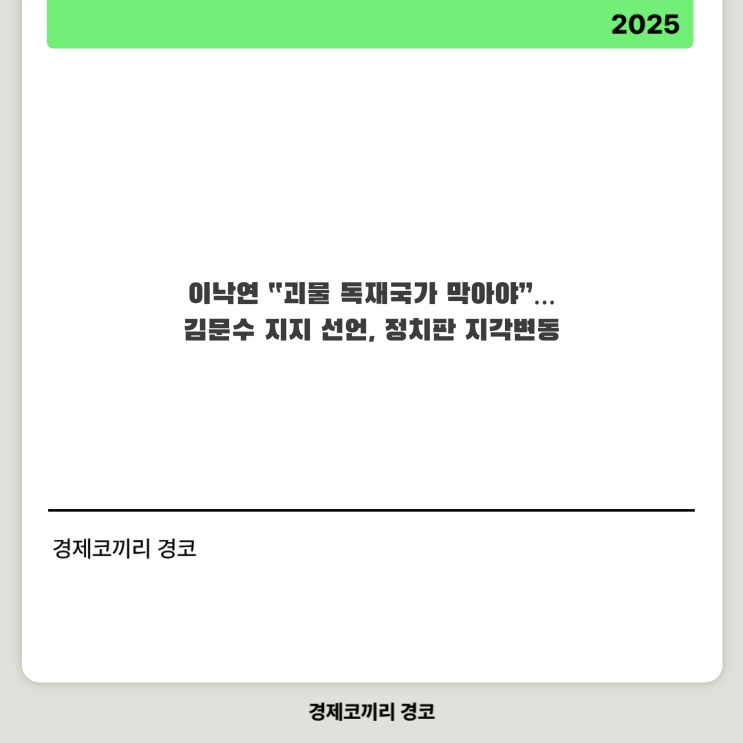 <b>이낙연</b> “괴물 독재국가 막아야”…<b>김문수 지지</b> 선언, 정치판... 