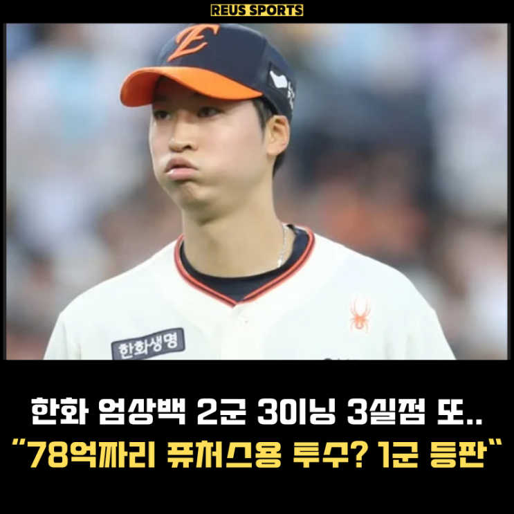 78억 한화 <b>엄상백</b> 2군 또 맞았다 3실점 근데 1군 올라온다고?