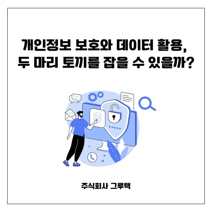  공공데이터 개방 시리즈 1편: 준비와 계획(가명화 VS 합성데이터)