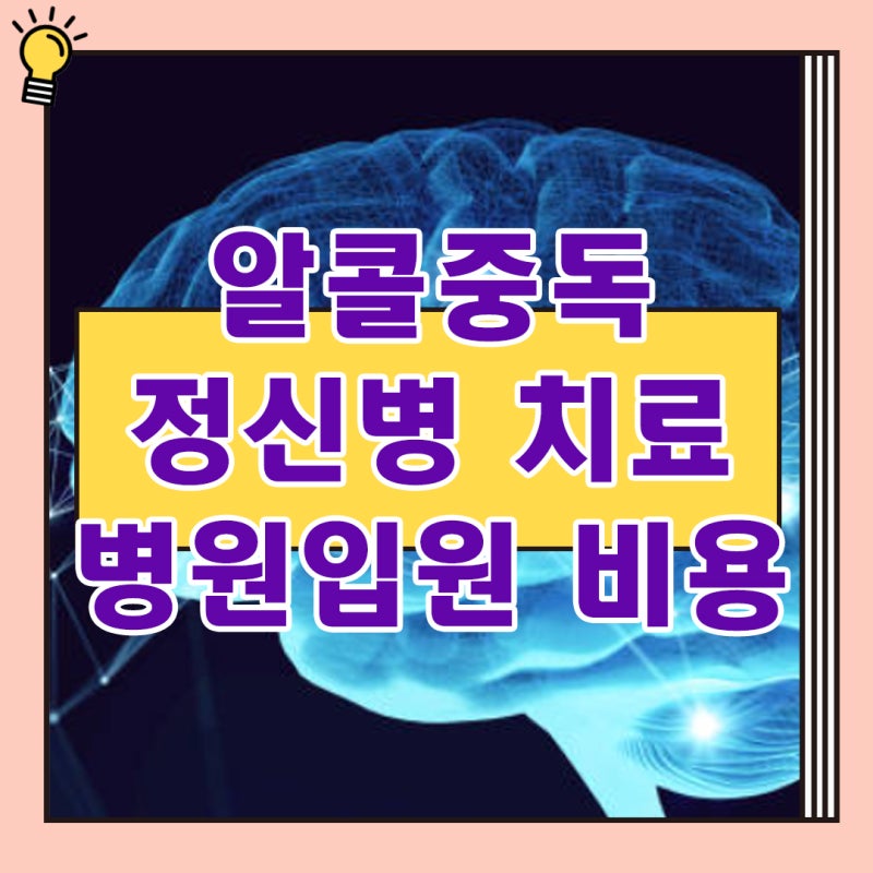 알콜중독 정신병 치료 병원입원 비용 중요한 까닭