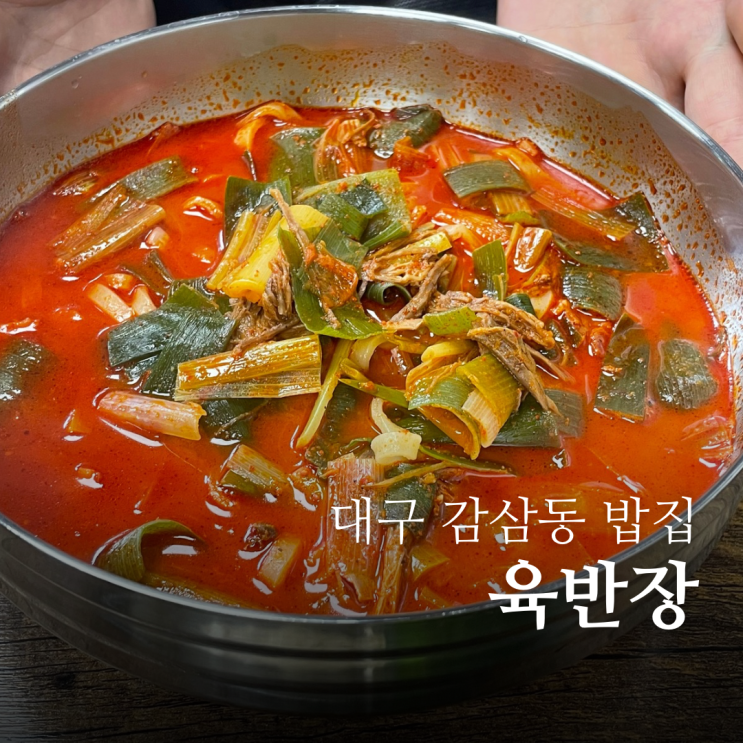  대구감삼역 맛집 육반장