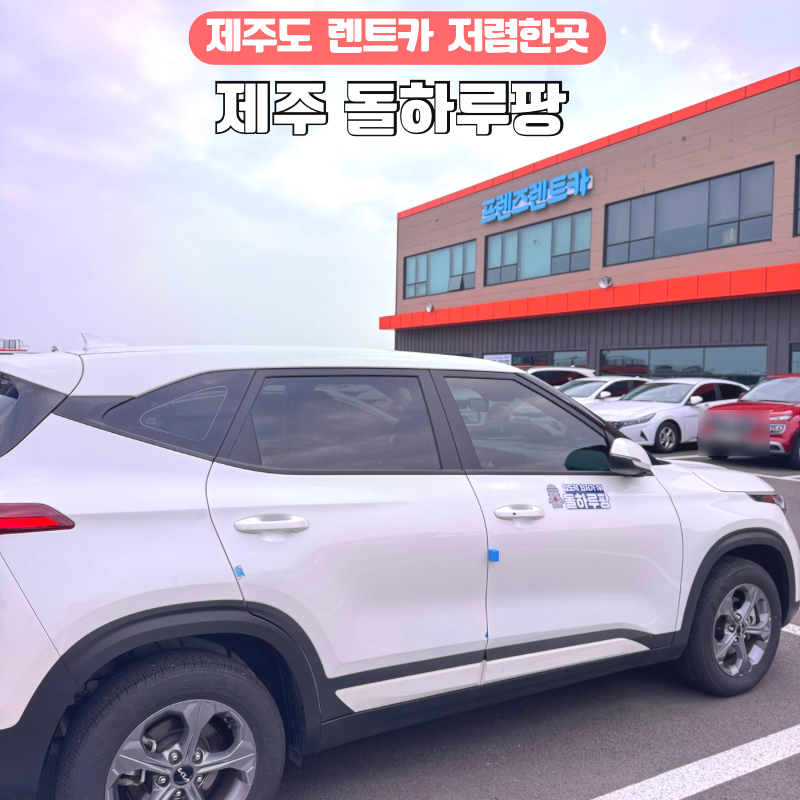 제주도 렌트카 저렴한곳 돌하루팡에서 셀토스 3박4일 렌트 후기