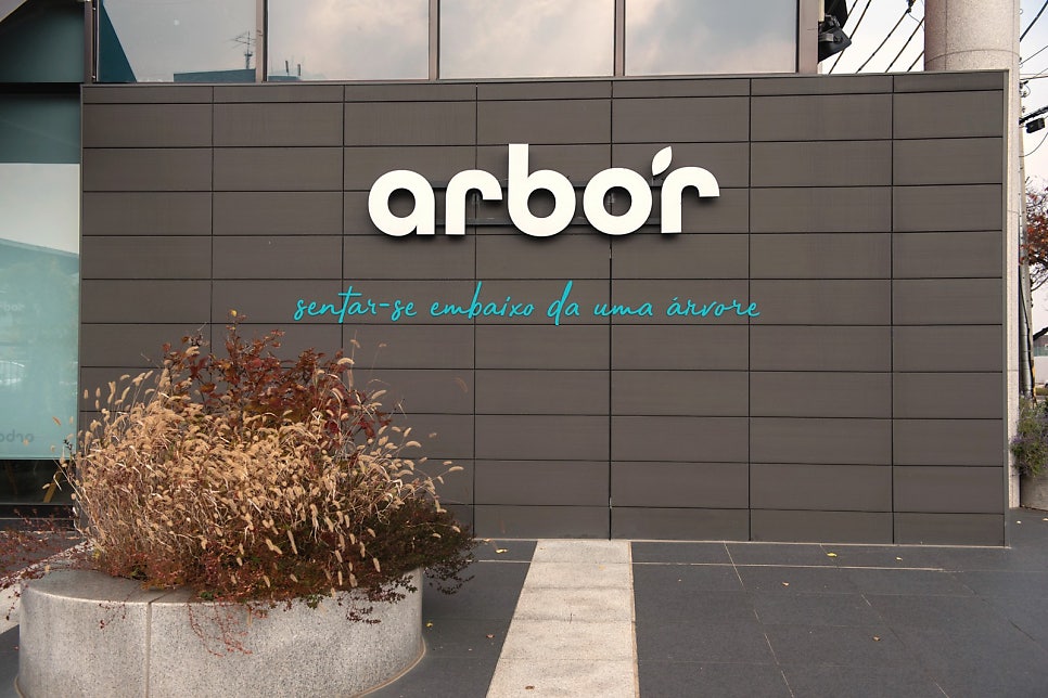arbor 사진 1