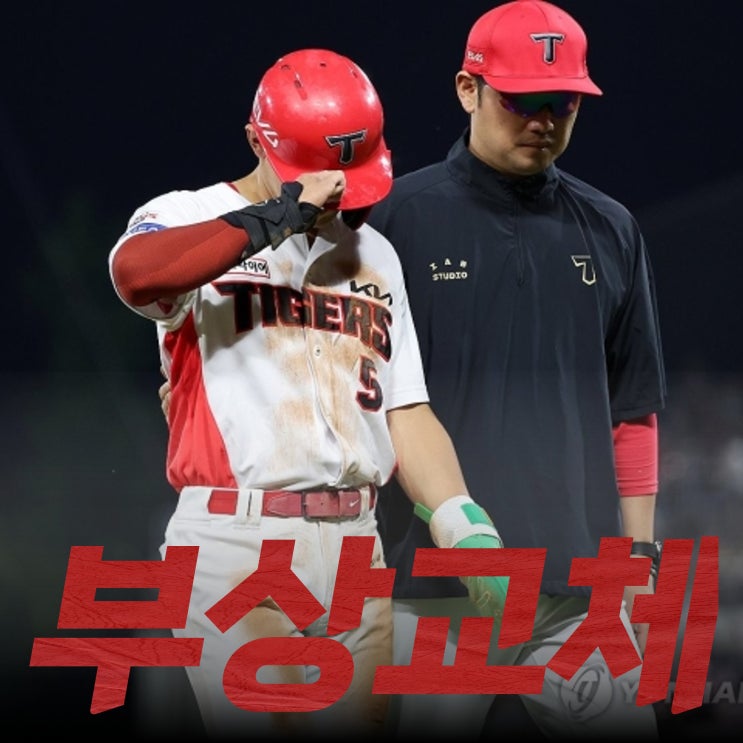기아 타이거즈 33일만에 돌아온 '<b>김도영</b>' 또또또 <b>햄스트링</b> 부상!?