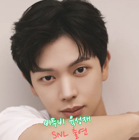 비투비 <b>육성재</b>의 <b>SNL 코리아</b> 호스트 출연