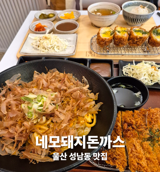  울산 성남동 맛집 네모돼지돈까스 - 재방문 각 인정