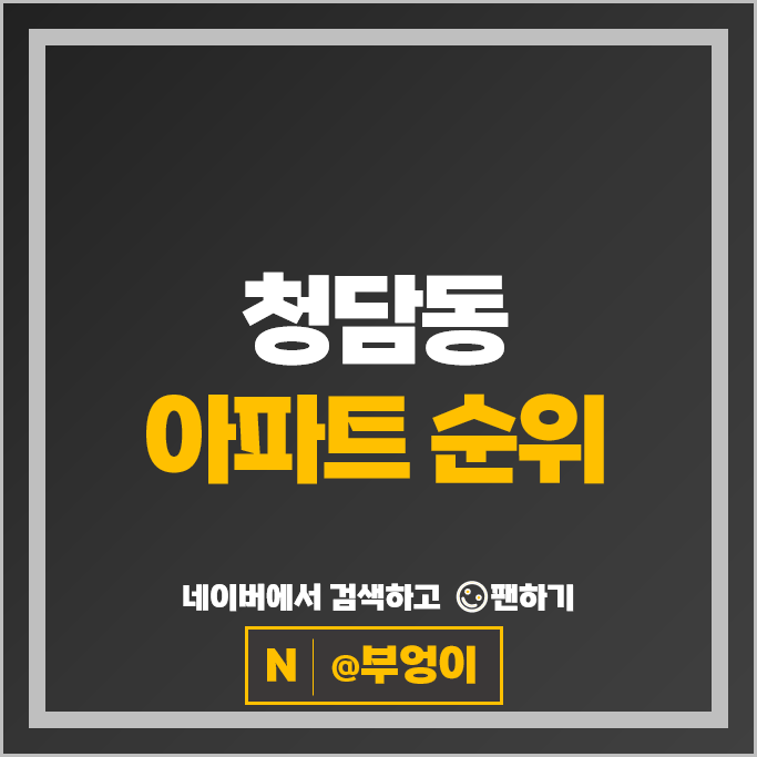 강남 청담동 아파트 매매 순위 더펜트하우스청담 침산화성파크드림 청담자이 강남 청담동 아파트 매매 순위 더펜트하우스청담 침산화성파크드림 청담자이
