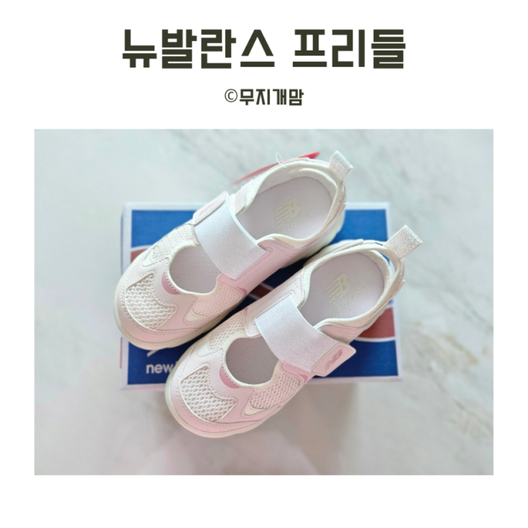  뉴발란스 프리들 5차 6월 래플 재입고 기간