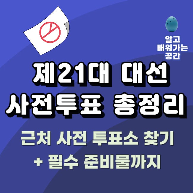 2025 대선 | 근처 사전투표소 찾기 · 투표시간 · 사전투표방법