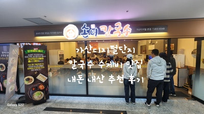 [가산디지털단지 맛집] 자가 제면 칼국수 손녀 칼국수에서 칼제비 맛있게 먹고 온 후기
