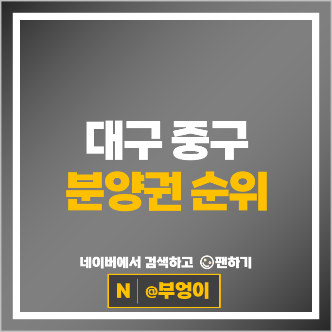 대구 중구 아파트 분양권 순위 더샵 동성로센트리엘 힐스테이트동인 더스카이 대구 중구 아파트 분양권 순위 더샵 동성로센트리엘 힐스테이트동인 더스카이