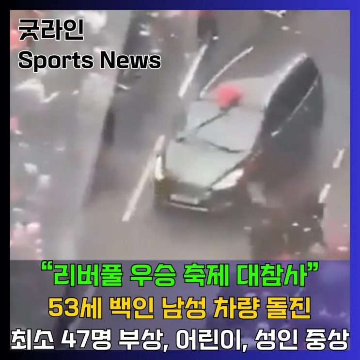 리버풀 대참사, 우승 축제에 차량 돌진, 최소 47명 부상! 현장 초토화만든 53세 영국 리버풀 출신 백인 남성 리버풀 대참사, 우승 축제에 차량 돌진, 최소 47명 부상! 현장 초토화만든 53세 영국 리버풀 출신 백인 남성