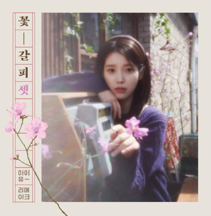 <b>아이유</b> ‘<b>꽃갈피 셋</b>’, 8년 만의 감성 귀환!