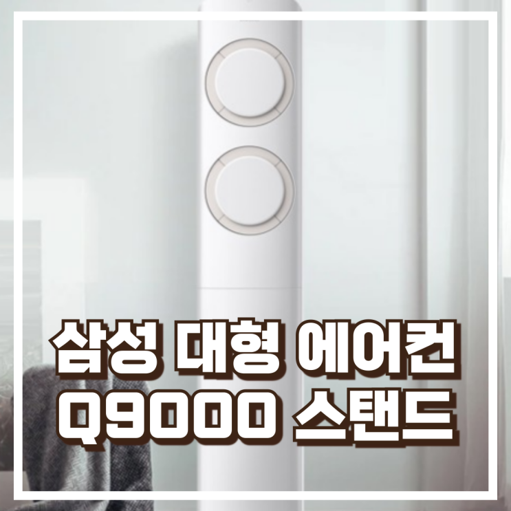  스탠드형 에어컨 삼성 Q9000  AF17B6474TZS / AI 기능 + 전국 설치 포함 추천, 할인가